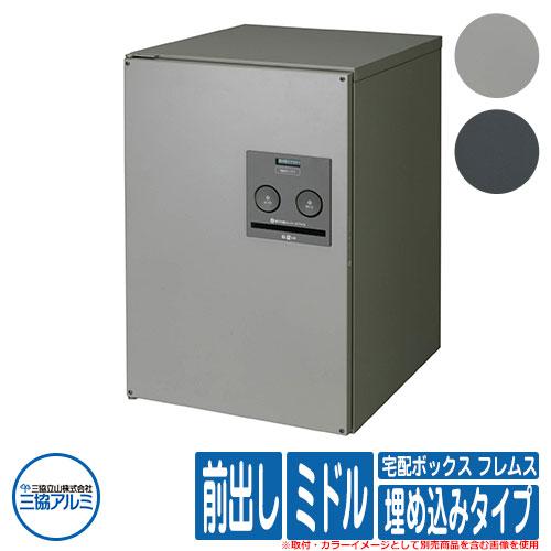 無料☆特典付】三協アルミ 宅配ポスト 宅配ボックス フレムス Classic
