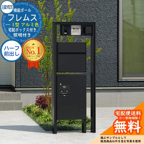 無料☆特典付】三協アルミ 機能門柱 フレムス Classic(クラシック) 1型