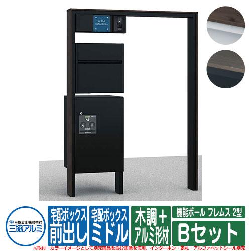 機能門柱 機能ポール フレムス フレムス 2型 Bセット 三協アルミ 宅配ボックス ミドル 木調 アルミ形材 宅配ボックス ミドル インターホン 表札別売 照明 Pe1型 サンガーデンエクステリア Sg 前入れ前出し 三協アルミ 割50