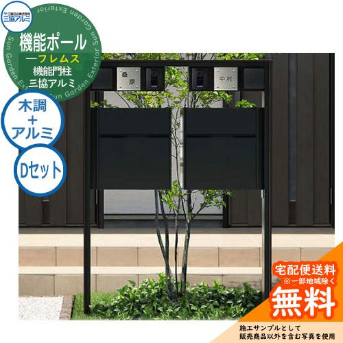 無料☆特典付】三協アルミ 機能門柱 フレムス Classic(クラシック) 2型