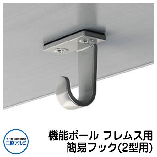 機能門柱 その他関連商品 機能ポール フレムス用 簡易フック(2型用