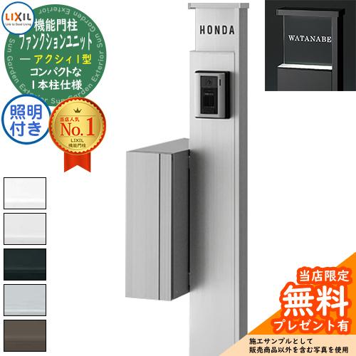 無料☆特典付】ファンクションユニット アクシィ1型 柱+ポスト+ 