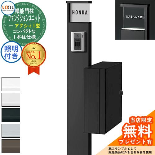 LIXIL 機能門柱 アクシィ 1型 ポスト 照明付き 中古 エクステリア 支柱 玄関 LIXIL 機能門柱 アクシィ 1型 ポスト 照明付き 中古 エクステリア 支柱