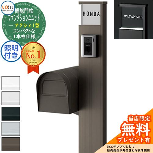 LIXIL 機能門柱 アクシィ 1型 ポスト 照明付き 中古 エクステリア 支柱 玄関 無料☆特典付】ファンクションユニット アクシィ1型 柱+ポスト+