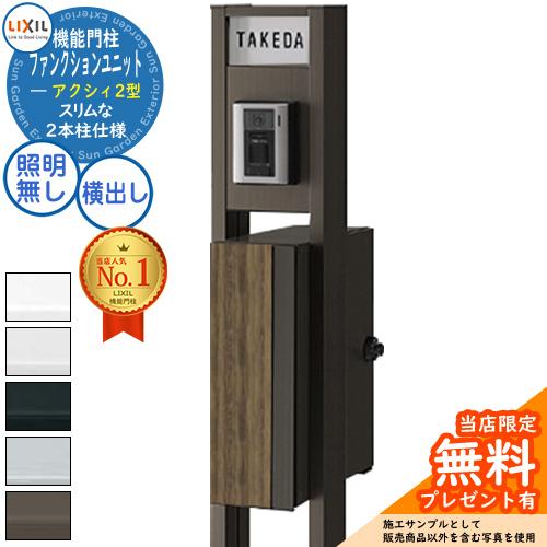 無料☆特典付】リクシル ファンクションユニット アクシィ2型 柱(形材