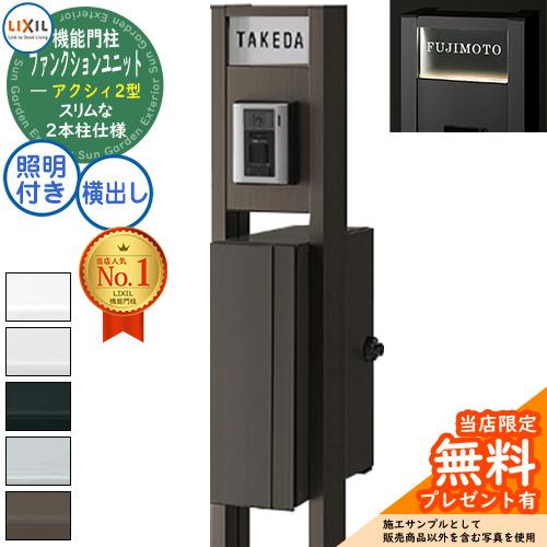 LIXIL アクシィポスト 黒 新品 無料☆特典付】リクシル ファンクションユニット アクシィ2型 柱(形材