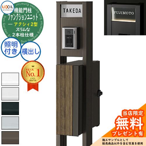 無料☆特典付】リクシル ファンクションユニット アクシィ2型 柱(形材