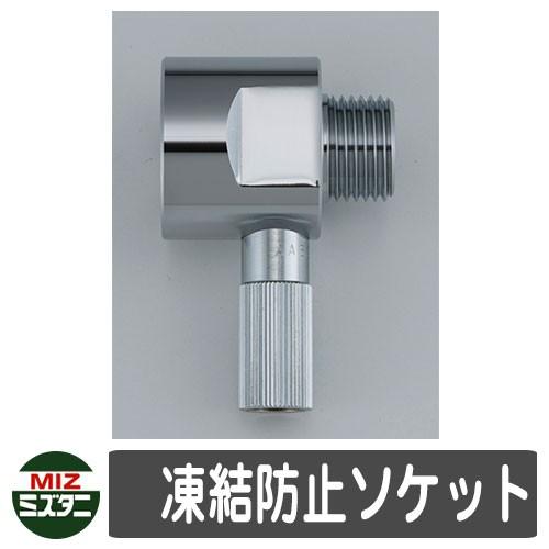 水栓柱 立水栓 関連商品 凍結防止ソケット オプション品 寒冷地用 ミズタニバルブ
