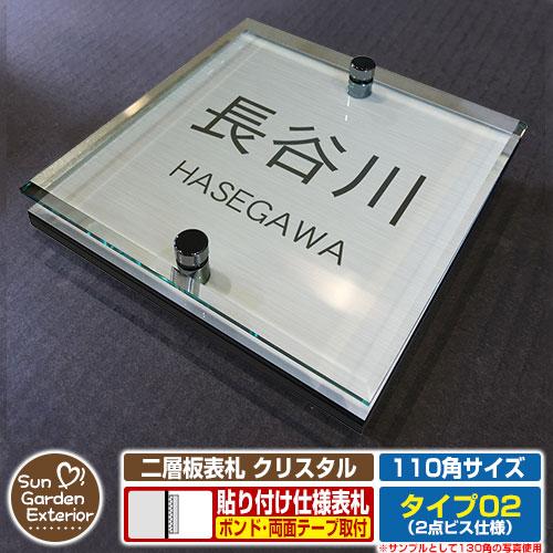 安心保証付】二層板表札 クリスタル Type02：2点ビス仕様【サイズ：110