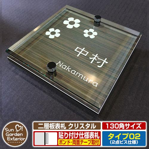 880-130-1 600-130-2 穴あり 安心保証付】二層板表札 クリスタル Type02：2点ビス仕様【サイズ：130