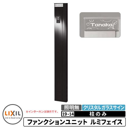 リクシル 機能門柱 ルミフェイス 例 19-14 柱+クリスタルガラスサイン 