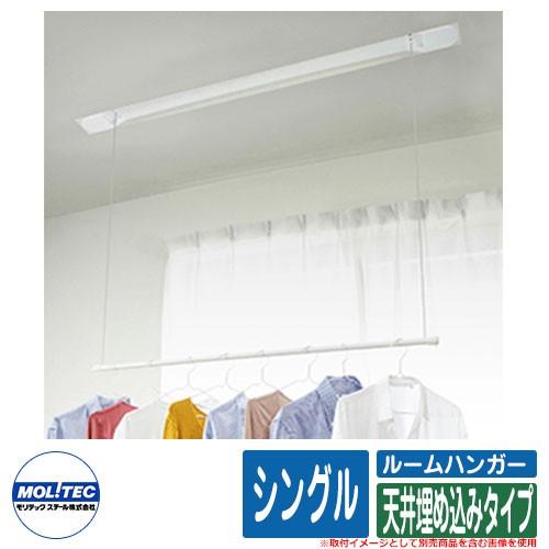 物干し 部屋干し 洗濯 ハンガー ルームハンガー シングルポールタイプ 天井埋め込みタイプ モリテックスチール Mrh 2ds 11 U Olhodaguadocasado Al Gov Br