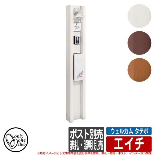 機能門柱 機能ポール ウェルカム タテポ エイチ 本体のみ 表札 照明 ポスト インターホン別売 オンリーワン Welcome Tatepo Sg1071 サンガーデンエクステリア 通販 Yahoo ショッピング