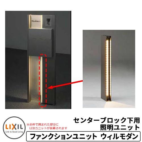 LIXIL ウィルモダン部材　センターブロック上 照明付き　ブラック リクシル 機能門柱 ウィルモダン専用 センターブロック下用照明