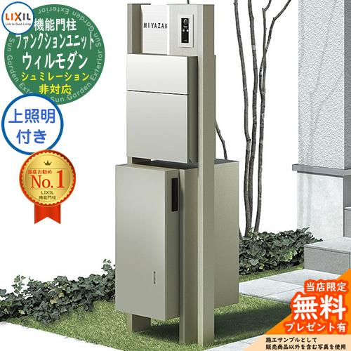 無料☆特典付】リクシル 機能門柱 ウィルモダン 組合せ例 13 柱＋