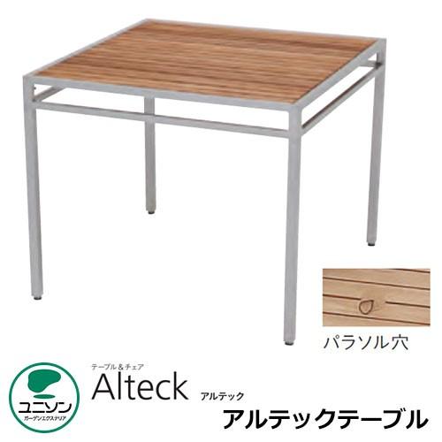 ガーデンファニチャー テーブル 机 アルテックテーブル1000×1000 組み立て式 ユニソン テーブル＆チェア Alteckシリーズ