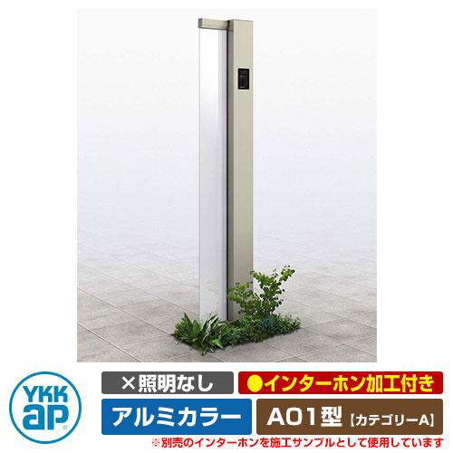 機能門柱 Diy 工具 機能ポール サインポール カテゴリーa A01型 A01型 ルシアス Ykkap イメージ H2プラチナステン Rタイプ 照明なし インターホン加工付き アルミカラー Sg サンガーデンエクステリア