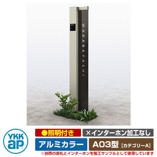 機能門柱 機能ポール ルシアス サインポール A03型 照明付き