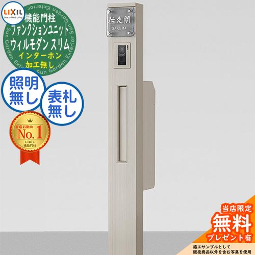 無料☆特典付】ウィルモダンスリム 組合せ7【特別セット】 柱+ポスト