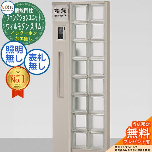 無料☆特典付】ウィルモダンスリム 組合せ9【特別セット】 柱+ポスト+ 