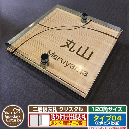 確認୨୧⑅*.表札＆コースター2枚 安心保証付】二層板表札 クリスタル Type04：2点ビス仕様【サイズ：120