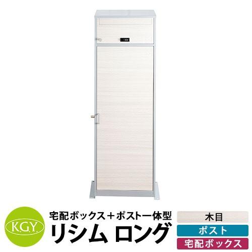 KGY工業 置き型 組立不要 宅配ポスト リシムロング ポスト&長尺宅配
