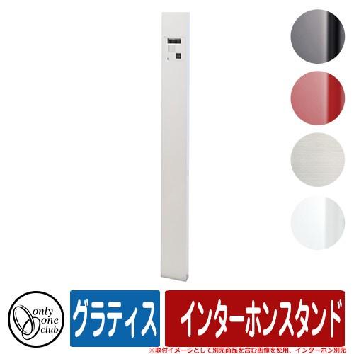 機能門柱 機能ポール グラティス インターホンスタンド オンリーワン Gratis 自由な組み合わせで作る機能門柱 Sg サンガーデンエクステリア 通販 Yahoo ショッピング
