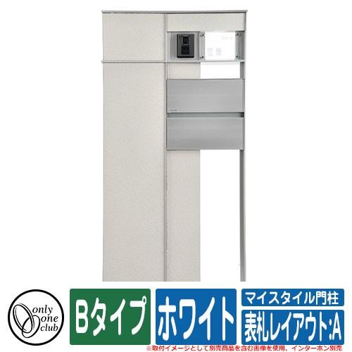 機能門柱 機能ポール マイスタイル門柱 Bタイプ ホワイト 表札レイアウト A インターホン別売 オンリーワン イメージ L左勝手 M前入れ前出し Www Feate Org