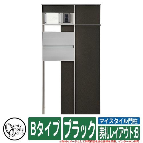 機能門柱 機能ポール マイスタイル門柱 Bタイプ ブラック 表札レイアウト：B インターホン別売 オンリーワン イメージ：R右勝手・M前入れ前出し