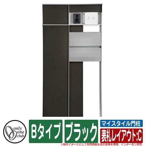 機能門柱　機能ポール　マイスタイル門柱　Bタイプ　オンリーワン　ブラック　表札レイアウト：C　インターホン別売　イメージ：L左勝手・U前入れ後出し