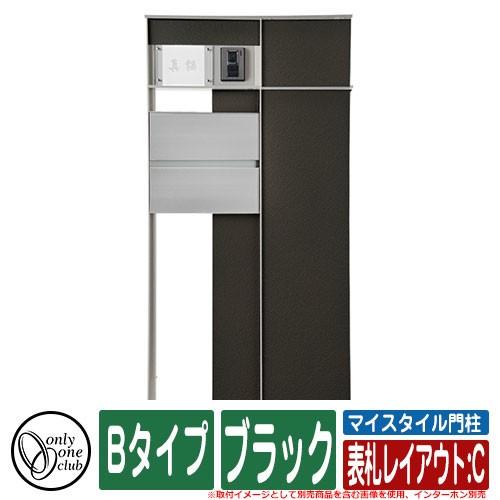 機能門柱 機能ポール マイスタイル門柱 Bタイプ ブラック 表札レイアウト：C インターホン別売 オンリーワン イメージ：R右勝手・M前入れ前出し