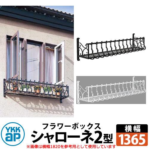 YKKap シャローネフラワーボックス 2型 全2色 サイズW1365×H300×D365  