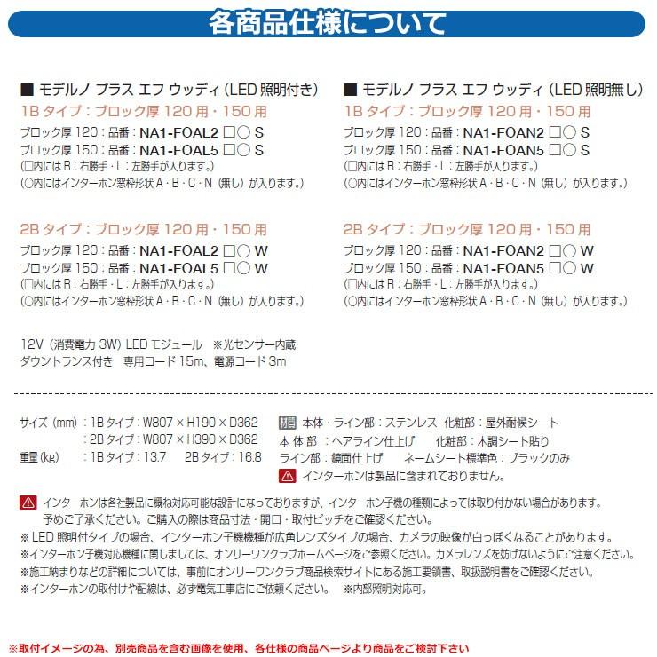 機能門柱　機能ユニット　モデルノ　プラス　ウッディ　エフ　R右勝手　1Bタイプ　オンリーワン　(LED照明付き)　イメージ：B窓　ブロック厚：120　インターホン別売