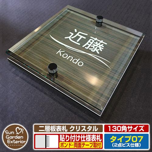 安心保証付】二層板表札 クリスタル Type07：2点ビス仕様【サイズ：130