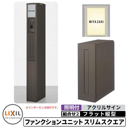 リクシル ファンクションユニット スリムスクエア 組合せ例-2 柱 リクシル ファンクションユニット スリムスクエア 組合せ例-2 柱