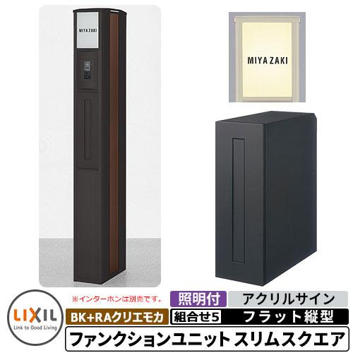 リクシル ファンクションユニット スリムスクエア 組合せ例-5 柱（BK+