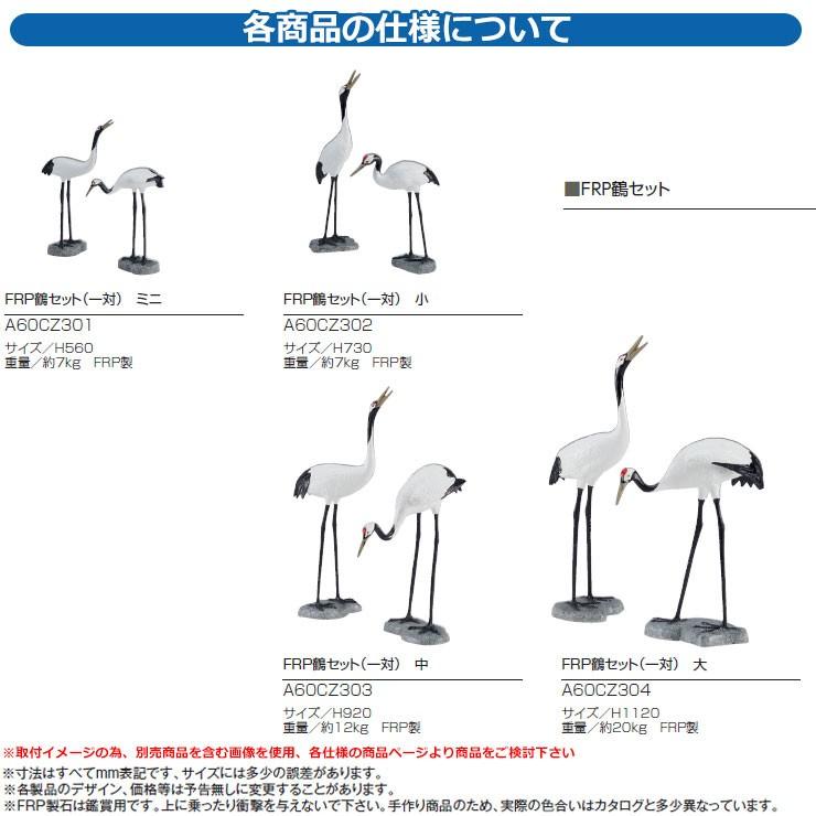 庭 庭園 FRP鶴セット(一対) 中 GLOBEN グローベン 日本 伝統 文化 宿泊 施設 飲食店 公共 書室 茶庭 お風呂 つぼ庭_1