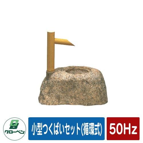 庭 庭園 小型つくばいセット(循環式) 50Hz GLOBEN グローベン 日本