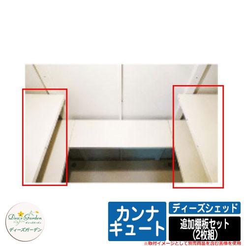 ガーデン収納 物置 ディーズシェッド カンナキュート追加棚板セット（2 