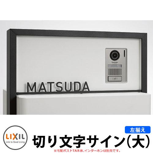 LIXIL 切り文字サイン（大） 左揃え(中心割り) ステンレス表札 英字
