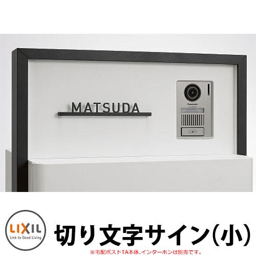 LIXIL 切り文字サイン（小）(中心割り) ステンレス表札 英字のみ