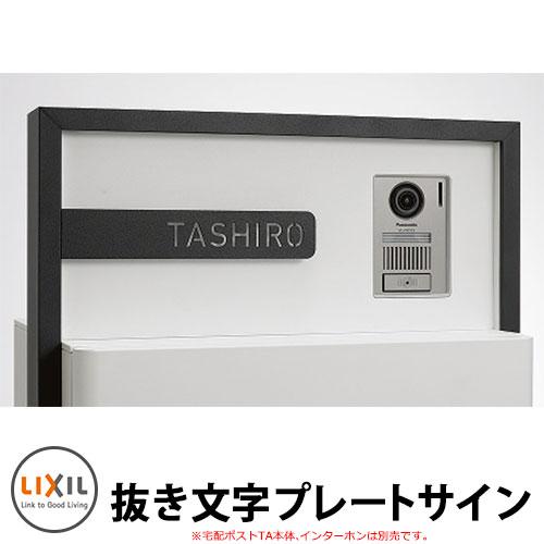 LIXIL 抜き文字プレートサイン ステンレス表札 英字のみ