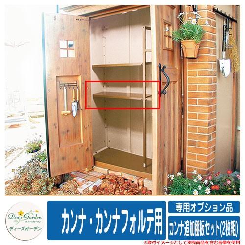庭園納める 屋根裏部屋 カンナ加えること棚板仕掛ける(2枚組) カンナ・カンナフォルテ用 専用オプション品 ディーズガーデン Deas garden 住宅設備-屋外収納庫-DIY、工具