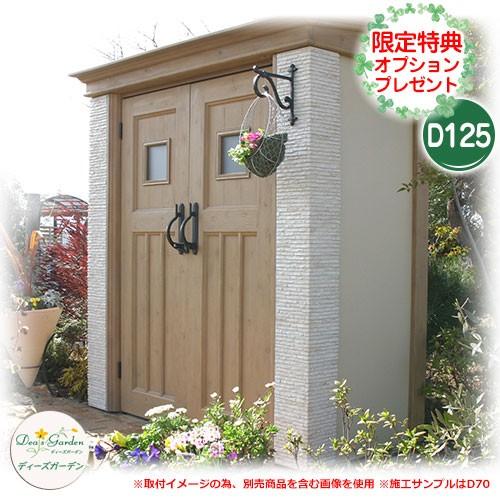 庭園納める 屋根裏部屋 ディーズシェッド カンナフォルテ D125 当店押さえるの差し上げ物有り！ ディーズガーデン Deas garden 住宅設備-物置、車庫
