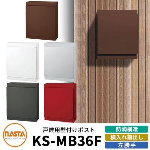 ナスタ 郵便ポスト KS-MB36F-LPK 左勝手 横入れ前出し カラー全5色 