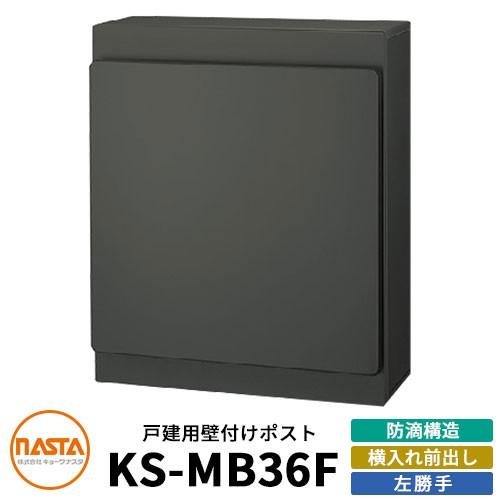 ナスタ 郵便ポスト KS-MB36F-LPK 左勝手 横入れ前出し イメージ 