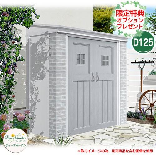 庭園納める 屋根裏部屋 ディーズシェッド カンナ フレンチシック D125 当店押さえるの差し上げ物有り！ ディーズガーデン Deas garden 掲げる第八芸術：4シャビーグレー 屋外収納庫-DIY、工具-住宅設備
