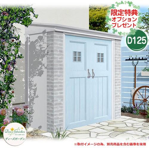 ガーデン収納　物置　ディーズシェッド　garden　ディーズガーデン　カンナ　イメージ：2シャビーブルー　当店限定のプレゼント有り！　フレンチシック　D125　Deas