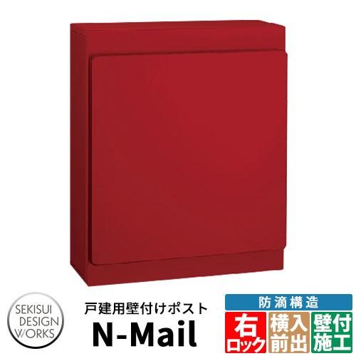 デザインポスト N-Mail エヌメール 右ロック 郵便ポスト 壁付けポスト