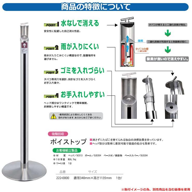 ゴミ箱　タバコ用　ポイストップ　本体　品番：222-0000　自己消火　商業施設　吸殻回収スタンド　ミヅシマ工業　ポイ捨て　防止　（サンポール：ポイ・ストップ比較品）